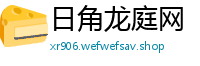 日角龙庭网